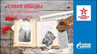 Акция "Стихи Победы" с участием работников ООО "Газпром трансгаз Махачкала", приуроченная к празднованию 74 годовщины Великой Победы.