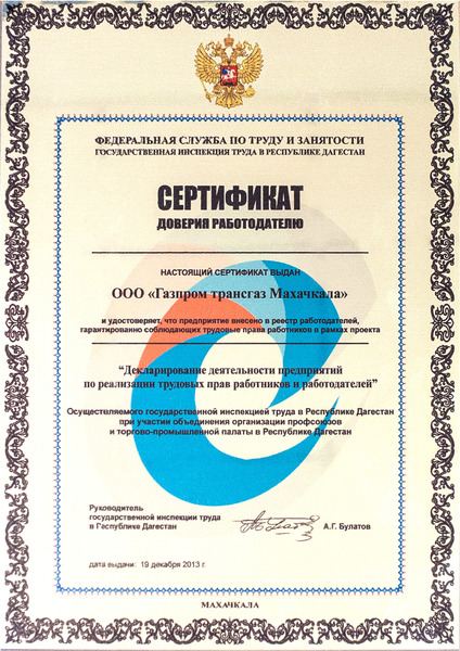 Сертификат доверия работодателю. 2013 год.