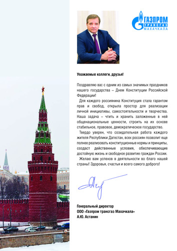Поздравление с Днем Конституции Российской Федерации!