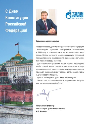 Поздравление с Днем Конституции Российской Федерации!