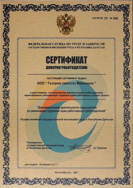 Сертификат доверия работодателю. 2017 год.
