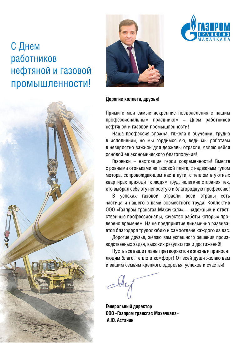 Поздравление с Днем работников нефтяной и газовой промышленности!